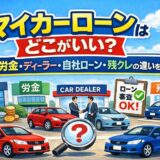 マイカーローンはどこがいい？銀行・労金・ディーラー・自社ローン・残クレの違いを徹底解説