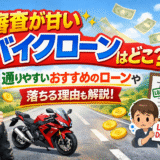 審査が甘いバイクローンはどこ？通りやすいおすすめのローンや落ちる理由も解説！