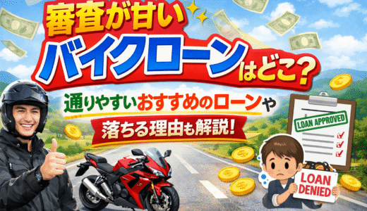 審査が甘いバイクローンはどこ？通りやすいおすすめのローンや落ちる理由も解説！