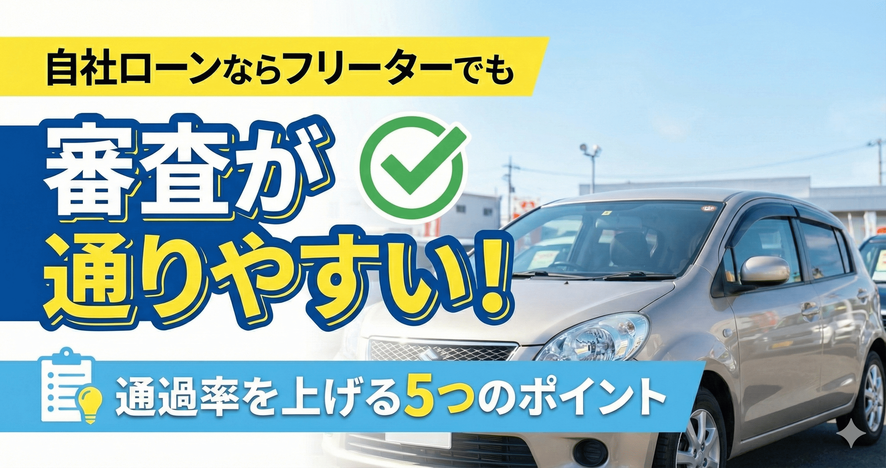 自社ローンならフリーターでも審査が通りやすい！通過率を上げる5つのポイント