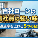 自社ローンは派遣社員の強い味方！審査通過率を上げる5つの秘訣