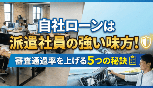 自社ローンは派遣社員の強い味方！審査通過率を上げる5つの秘訣