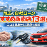 【2026年】埼玉の自社ローンおすすめ販売店13選！口コミ比較や注意点を解説