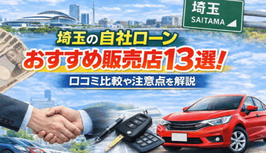 【2026年】埼玉の自社ローンおすすめ販売店13選！口コミ比較や注意点を解説