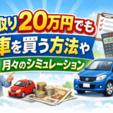 手取り20万円でも車を買う方法や月々のシミュレーション