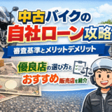 中古バイクの自社ローン攻略｜審査基準とメリットデメリット・優良店の選び方とおすすめ販売店を紹介