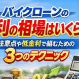 バイクローンの金利の相場はいくら？注意点や低金利で組むための3つのテクニック