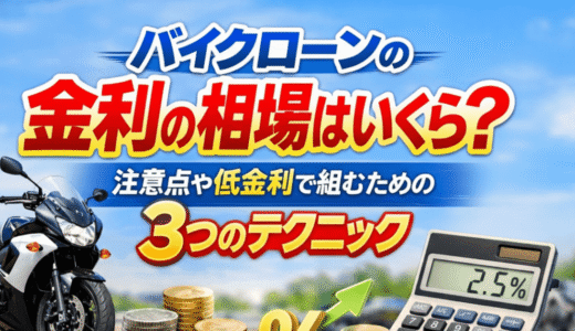 バイクローンの金利の相場はいくら？注意点や低金利で組むための3つのテクニック