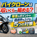 バイクローンは年収いくらから組める？審査のポイントや通過率を上げる5つの対策