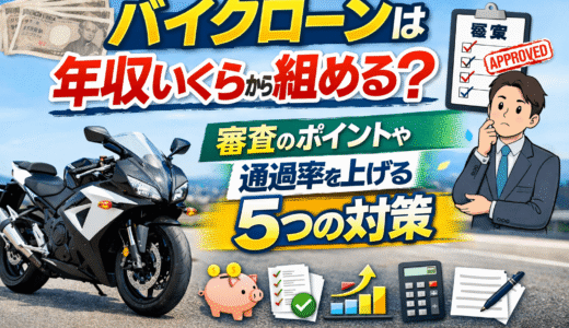 バイクローンは年収いくらから組める？審査のポイントや通過率を上げる5つの対策