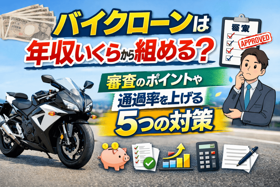 バイクローンは年収いくらから組める？審査のポイントや通過率を上げる5つの対策
