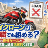 バイクローンは無職でも組める？5つの例外ケースと審査に通る現実的な対策