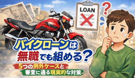 バイクローンは無職でも組める？5つの例外ケースと審査に通る現実的な対策
