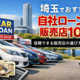 埼玉でおすすめの自社ローン販売店10選！信頼できる販売店の選び方と注意点