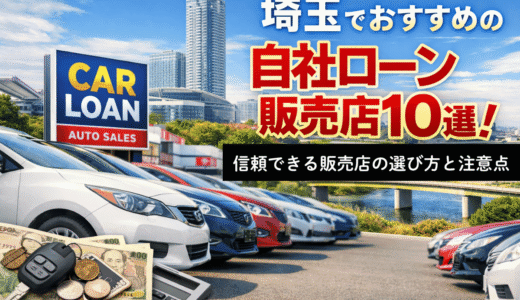埼玉でおすすめの自社ローン販売店10選！信頼できる販売店の選び方と注意点