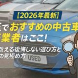 【2026年最新】埼玉でおすすめの中古車販売業者はここ！プロが教える後悔しない選び方と優良店の見極め方