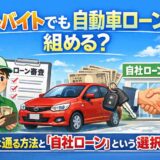 アルバイトでも自動車ローンは組める？審査に通る方法と「自社ローン」という選択肢
