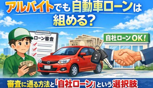 アルバイトでも自動車ローンは組める？審査に通る方法と「自社ローン」という選択肢