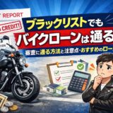 ブラックリストでもバイクローンは通る？審査に通る方法と注意点・おすすめのローン