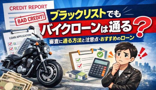 ブラックリストでもバイクローンは通る？審査に通る方法と注意点・おすすめのローン