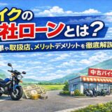 バイクの自社ローンとは？審査基準や取扱店、メリットデメリットを徹底解説