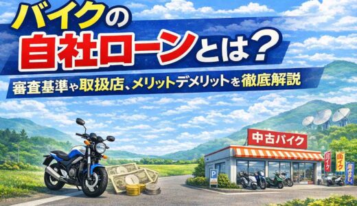 バイクの自社ローンとは？審査基準や取扱店、メリットデメリットを徹底解説