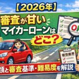 【2026年】審査が甘いマイカーローンはどこ？種類と審査基準・難易度を解説