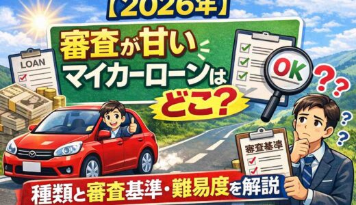 【2026年】審査が甘いマイカーローンはどこ？種類と審査基準・難易度を解説