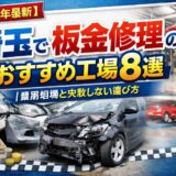 【2026年最新】埼玉で板金修理のおすすめ工場8選｜費用相場と失敗しない選び方