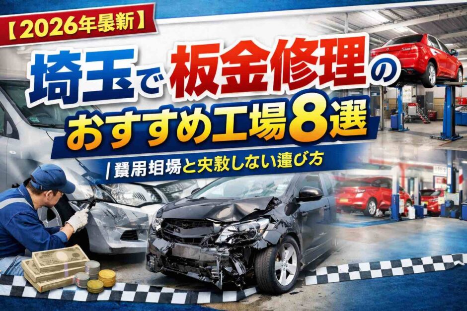 【2026年最新】埼玉で板金修理のおすすめ工場8選｜費用相場と失敗しない選び方