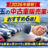 【2026年最新】埼玉の中古車販売業者おすすめ6選！信頼できる業者の見分け方と実際の購入事例を紹介