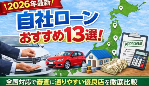 【2026年最新】自社ローンおすすめ13選！全国対応で審査に通りやすい優良店比較と選び方