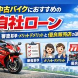 中古バイクにおすすめの自社ローン｜審査基準・メリットデメリットと優良販売店の選び方