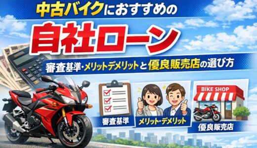中古バイクにおすすめの自社ローン｜審査基準・メリットデメリットと優良販売店の選び方