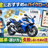 学生におすすめのバイクローンは？審査基準・選び方と失敗しないための注意点を解説