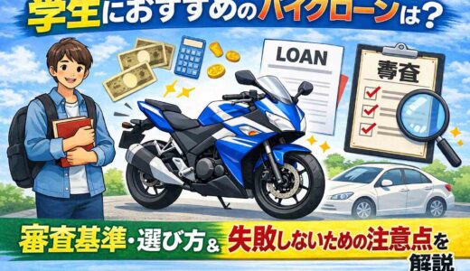 学生におすすめのバイクローンは？審査基準・選び方と失敗しないための注意点を解説