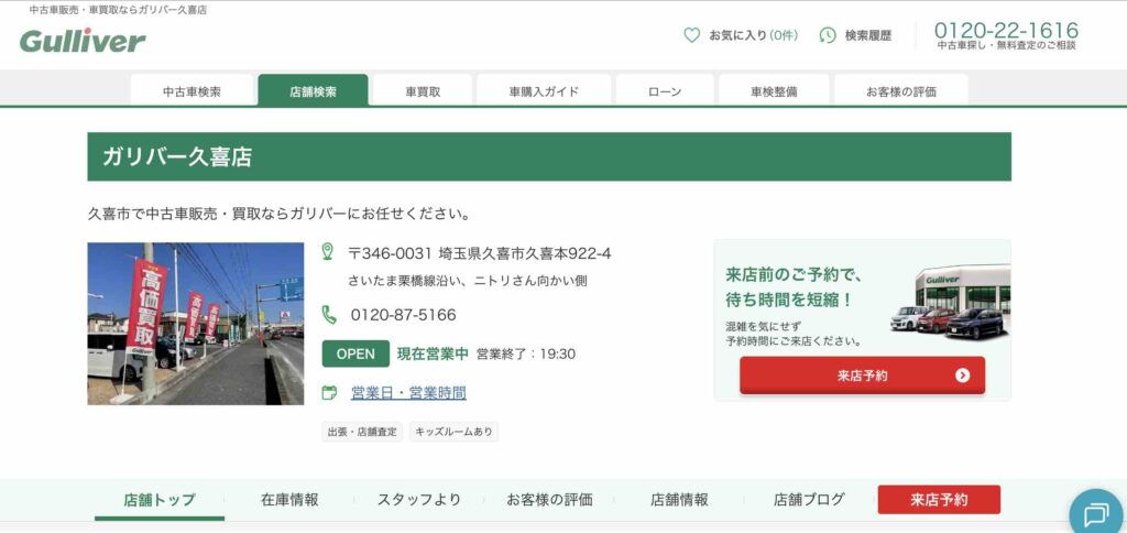 ガリバー久喜店