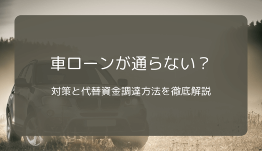 車ローンが通らない？対策と代替資金調達方法を徹底解説