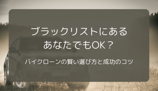 ブラックリストにあるあなたでもOK？バイクローンの賢い選び方と成功のコツ