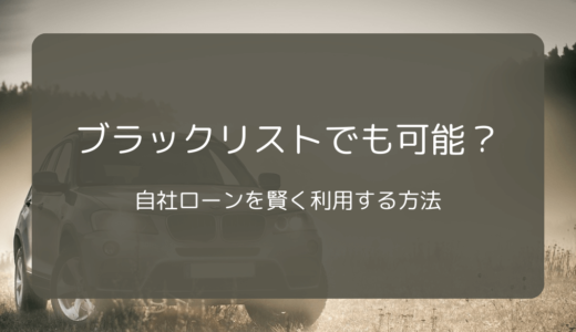 ブラックリストでも可能？自社ローンを賢く利用する方法