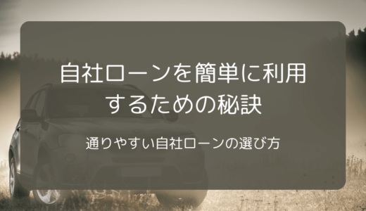 自社ローンを簡単に利用するための秘訣：通りやすい自社ローンの選び方