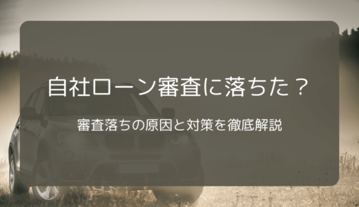 自社ローン審査に落ちた？審査落ちの原因と対策を徹底解説