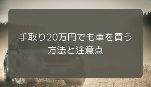 手取り20万円でも車を買う方法と注意点