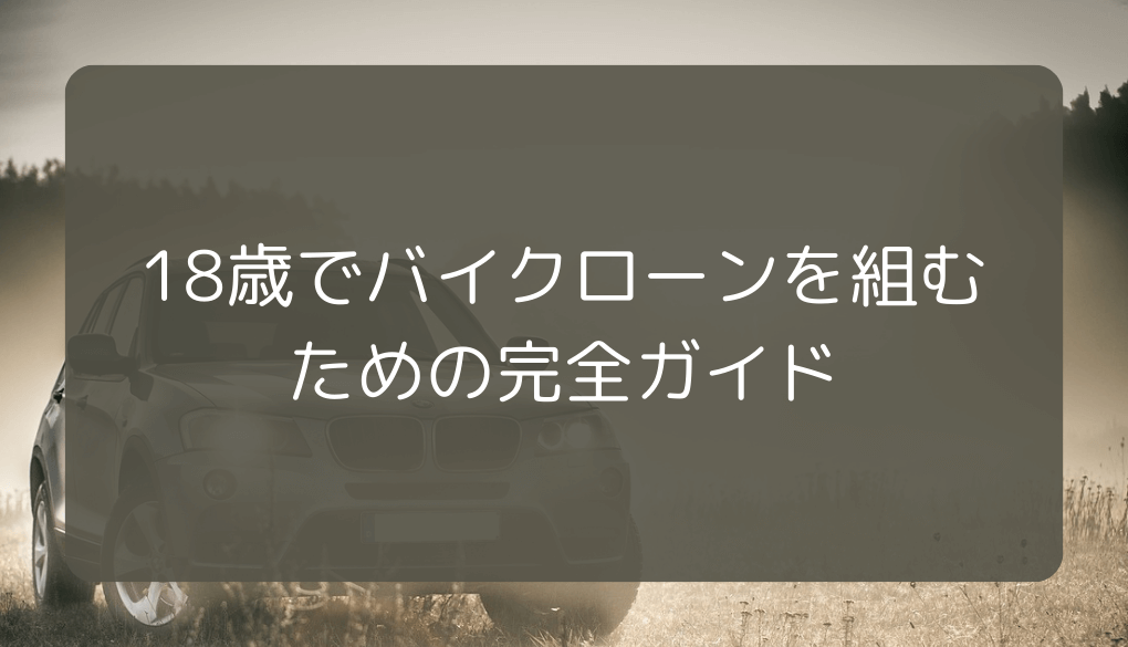 18歳でバイクローンを組むための完全ガイド | ブラックでも通る自動車ローン