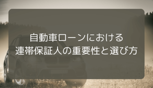 自動車ローンにおける連帯保証人の重要性と選び方