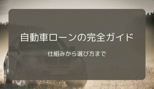 自動車ローンの完全ガイド：仕組みから選び方まで