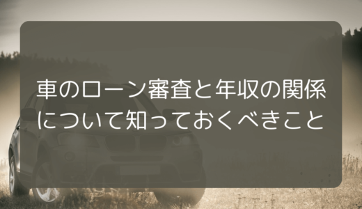 車のローン審査と年収の関係について知っておくべきこと