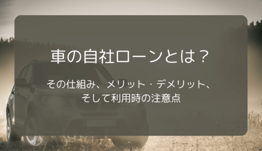 車の自社ローンとは？その仕組み、メリット・デメリット、そして利用時の注意点