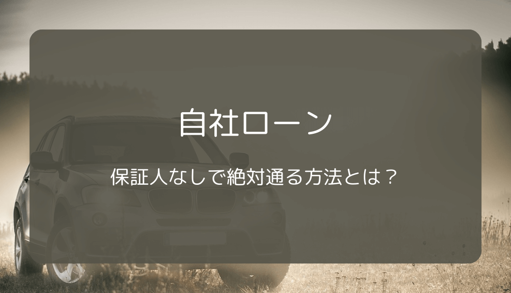 自社ローン：保証人なしで絶対通る方法とは？ | ブラックでも通る自動車ローン