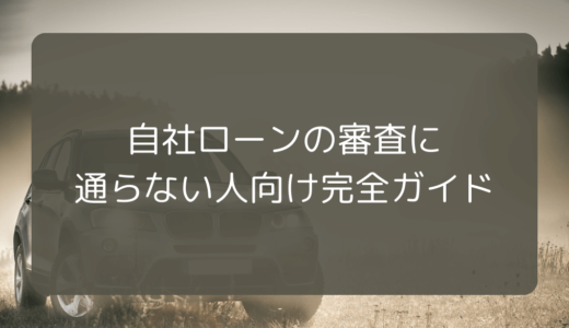 自社ローンの審査に通らない人向け完全ガイド